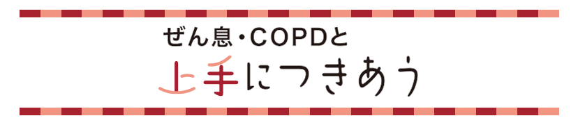 ぜん息・COPDと上手に付き合う 家族でつくろう！かんたんレシピ