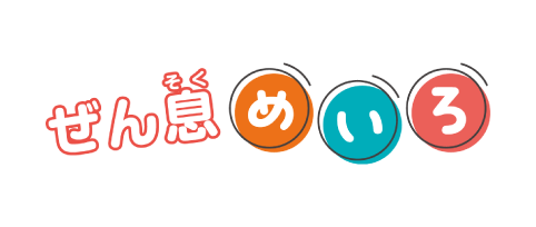 ぜん息めいろ