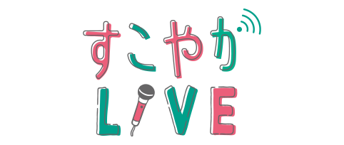 すこやかLIVE