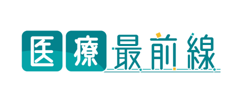 医療最前線