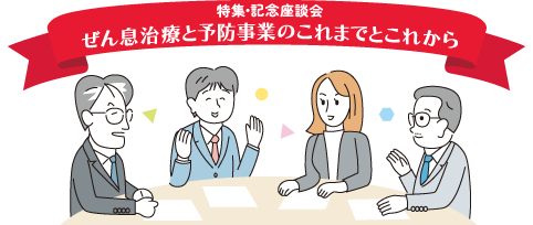 特集・記念座談会　ぜん息治療と予防事業のこれまでとこれから