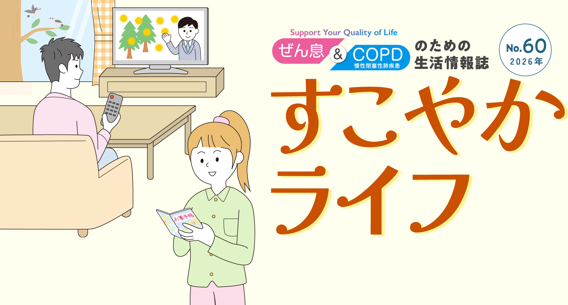 ぜん息＆COPD（慢性閉塞性肺疾患）のための生活情報誌 すこやかライフ 60号 ぜん息・COPD悪化の危険因子とは