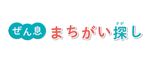 ぜん息まちがい探し