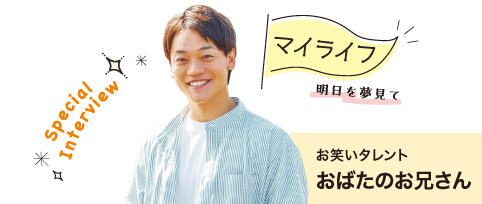 マイライフ お笑いタレント　おばたのお兄さん