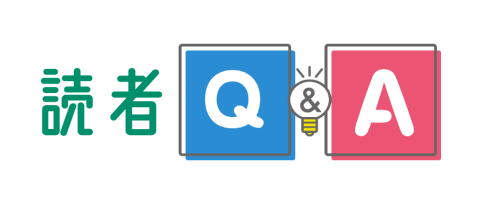 読者Q&A