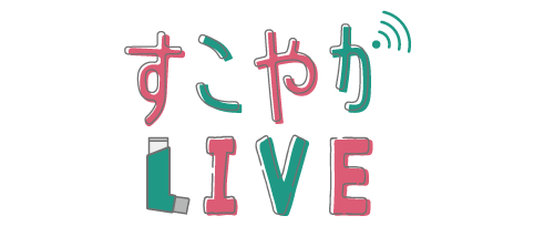 すこやかLIVE