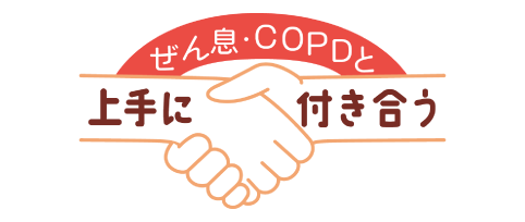 ぜん息・COPDと上手に付き合う