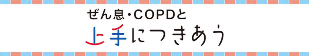 コンテンツ ぜん息・COPDと上手に付き合う 