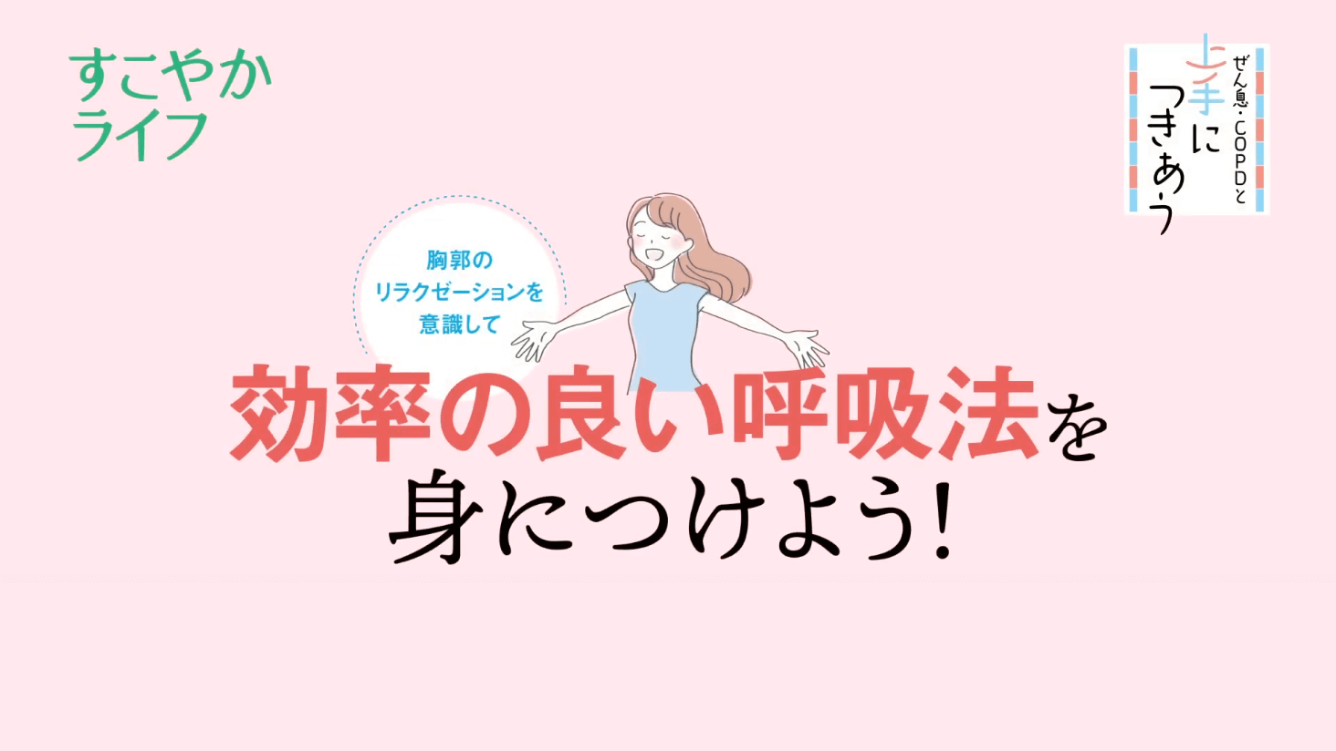 上手に付き合う 効率の良い呼吸法を身につけよう Web版すこやかライフ 独立行政法人環境再生保全機構