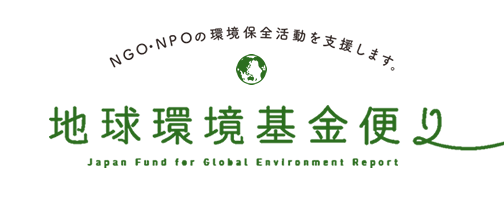 地球環境基金便り NGO・NPOの環境保全活動を支援します。